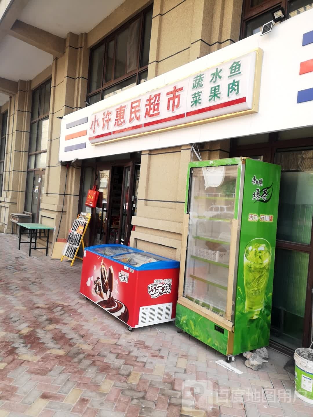 小许惠明超市