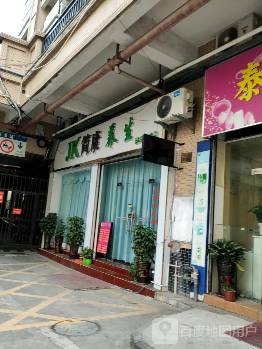 简康养生(张家边分店)