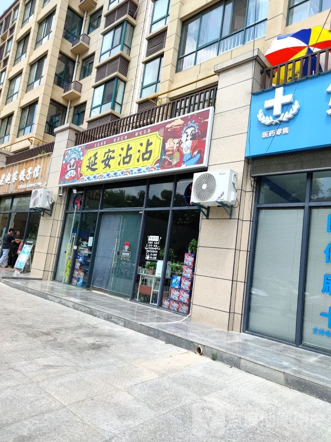 一家延安沾(洛南店)