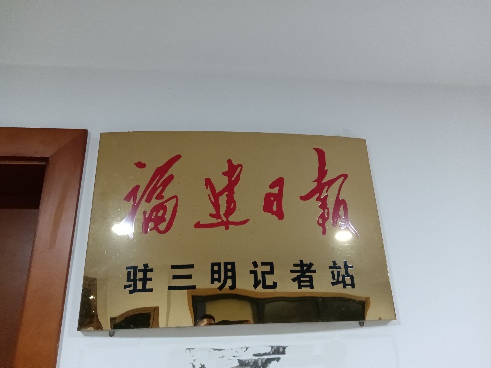 福建日报三明记者站