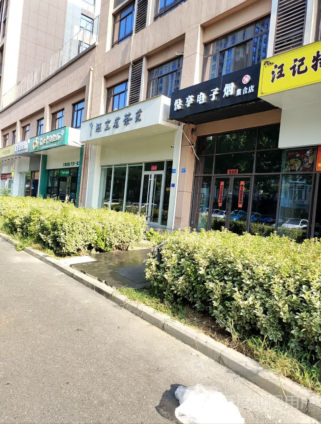 悦享电子烟集合店