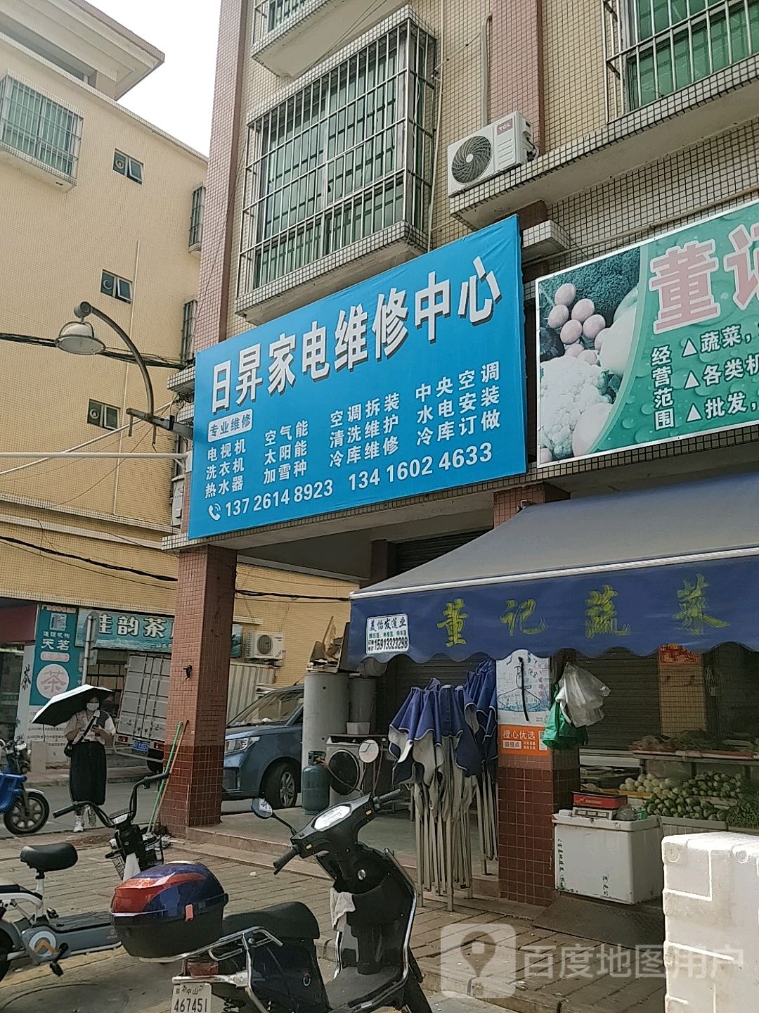 日升家电维修中心