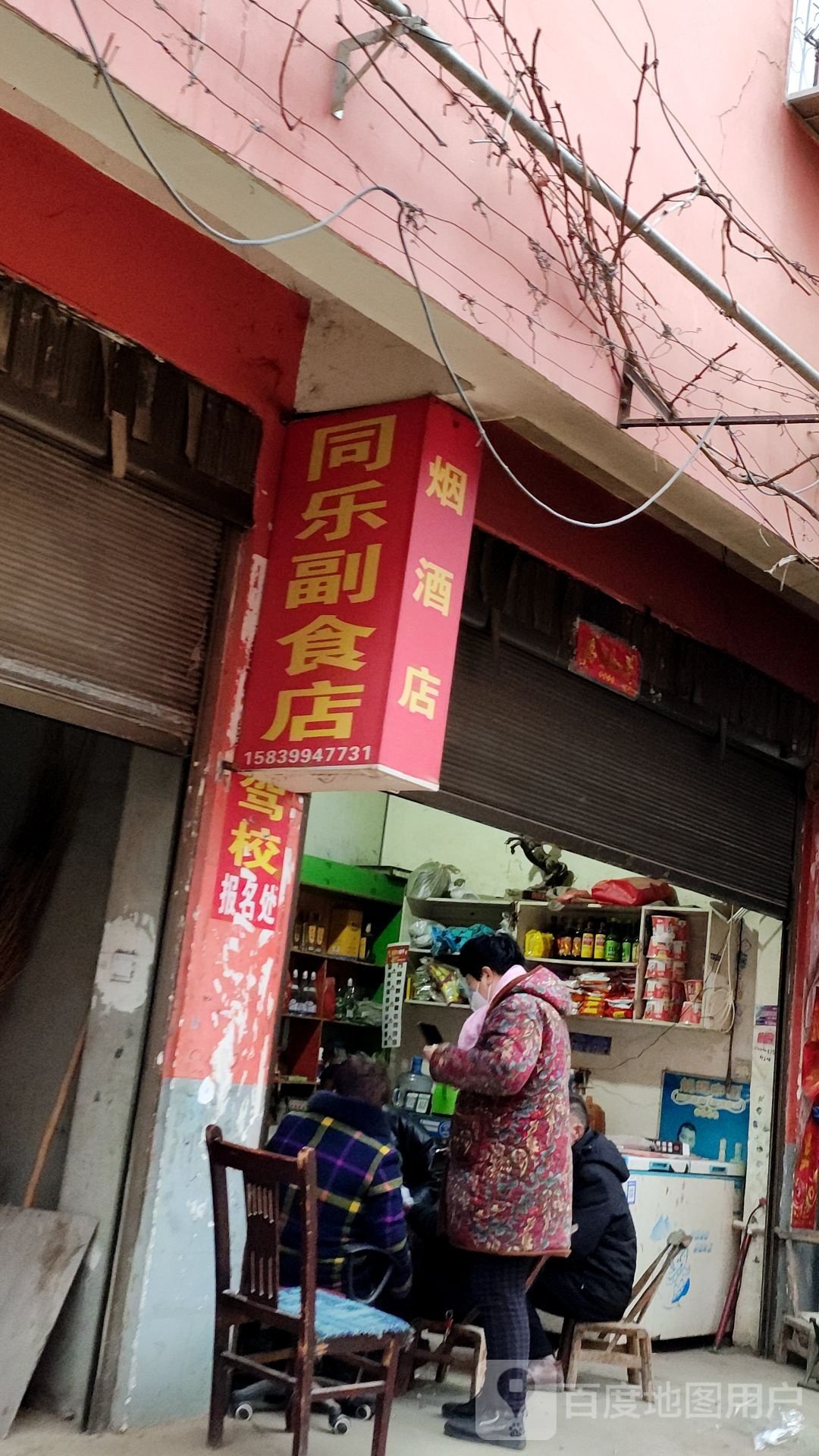 同乐副食店