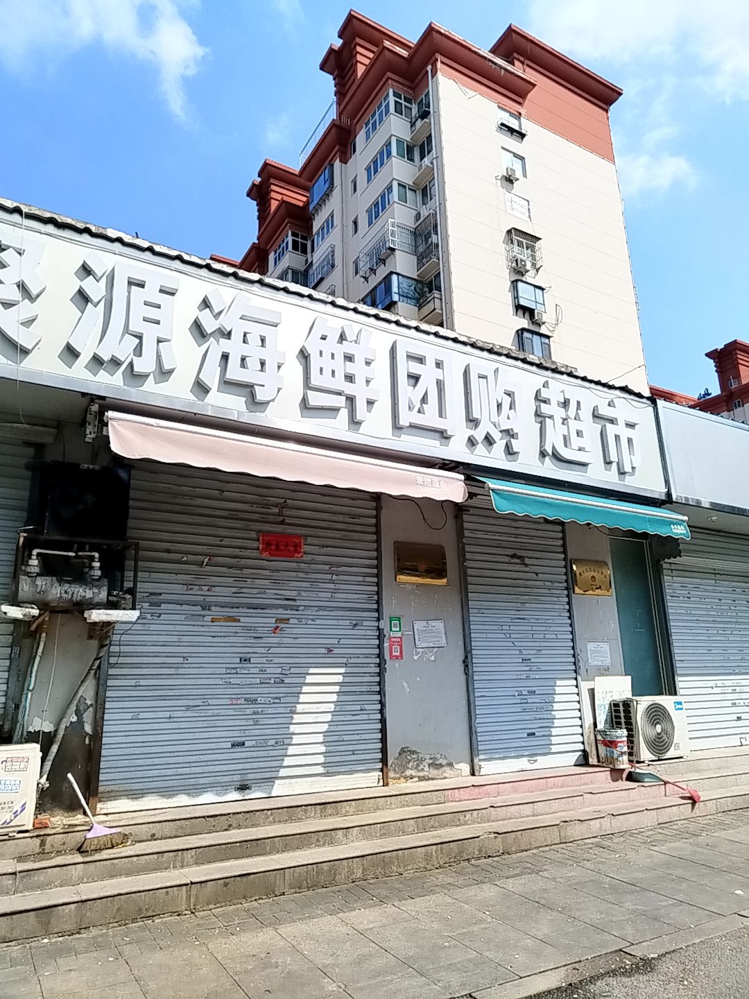 聚源海鲜超市(邯钢生活区店)