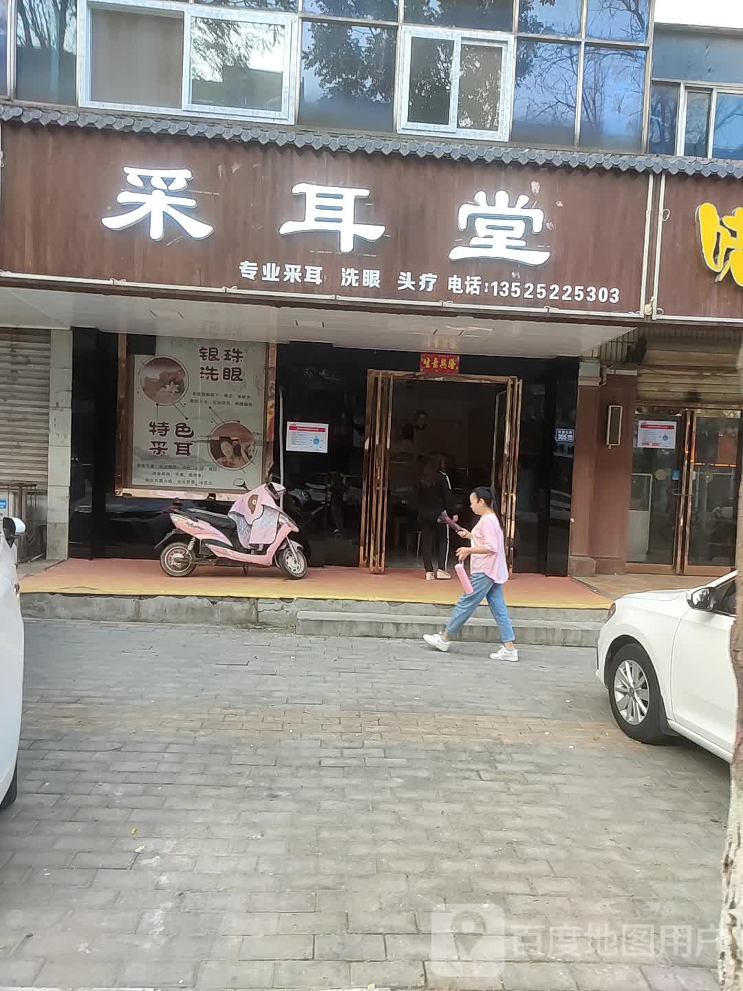 采耳堂(虢国东路店)