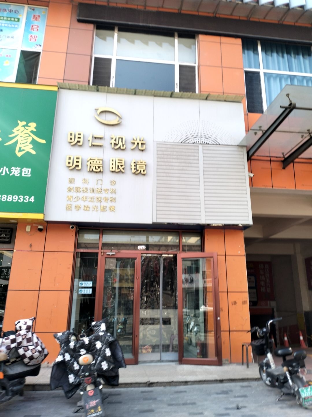 明仁视光明德眼镜