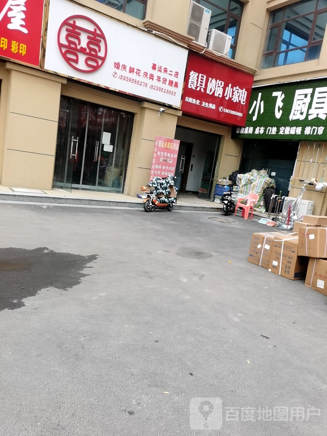 喜运来(二店)