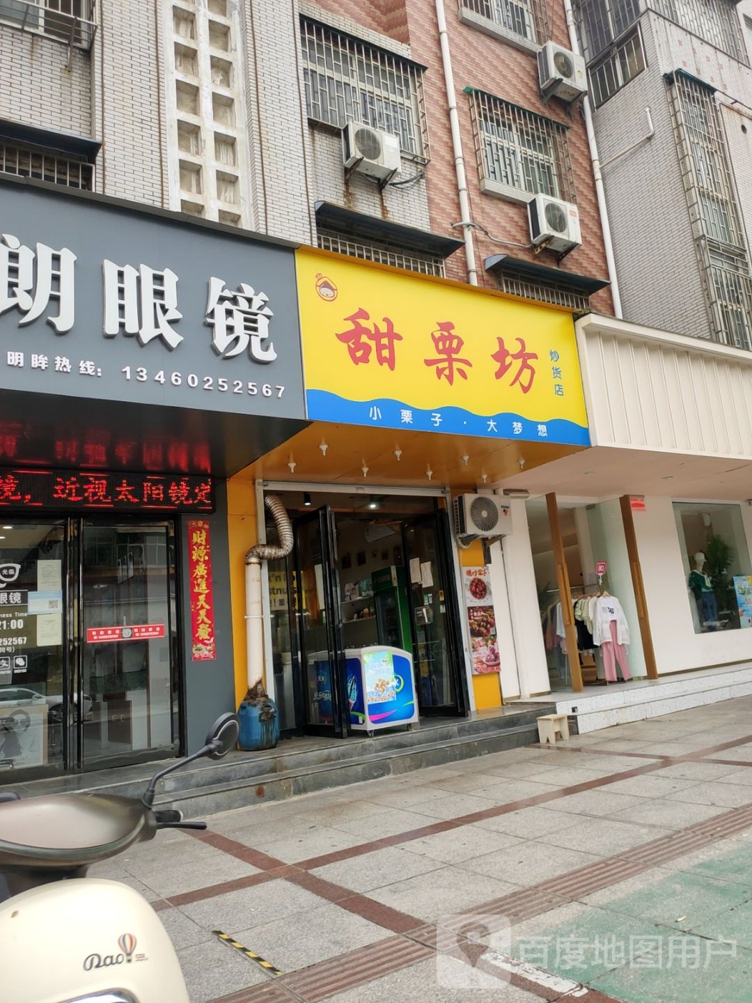 荥阳市甜栗坊