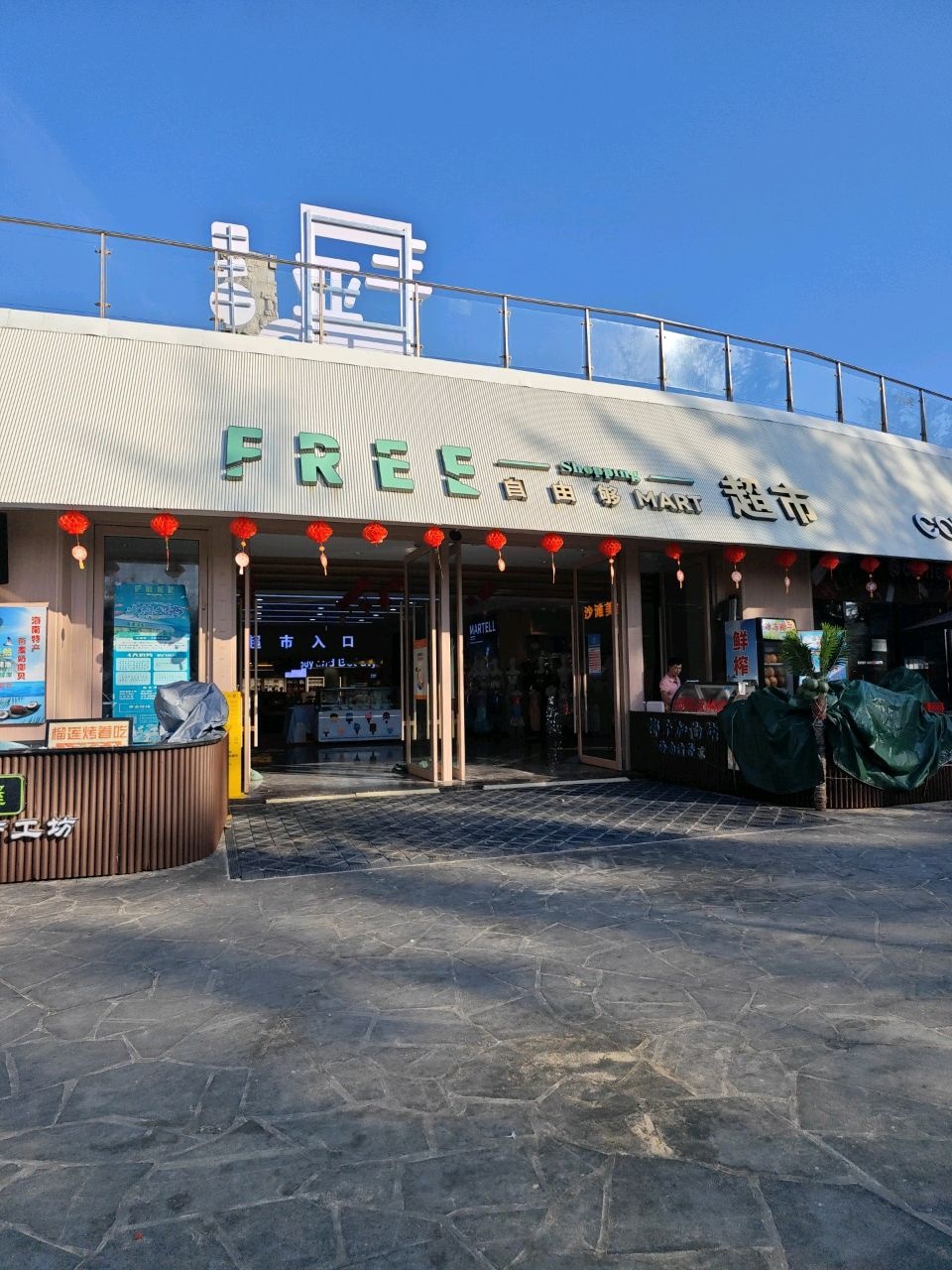 自由够精品超市(亚龙湾店)