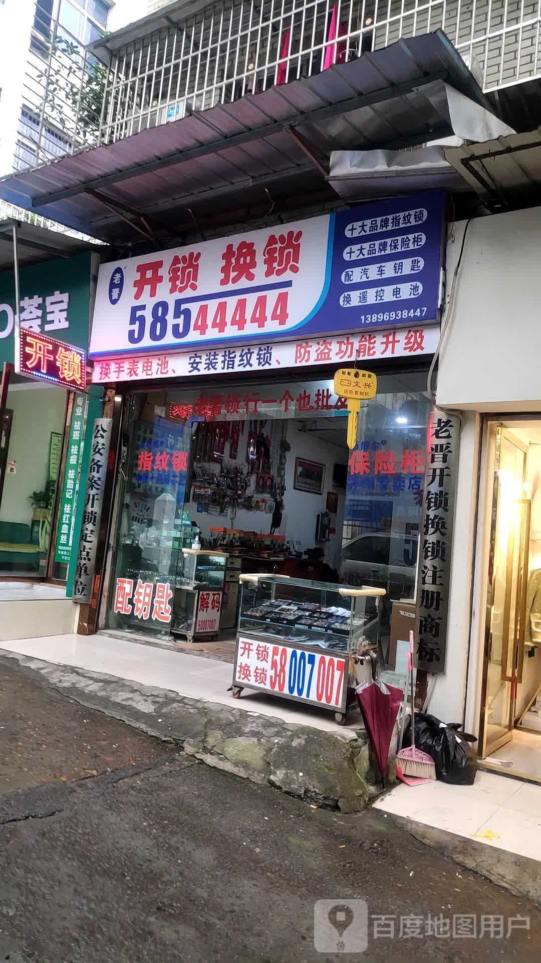 老晋开锁换锁