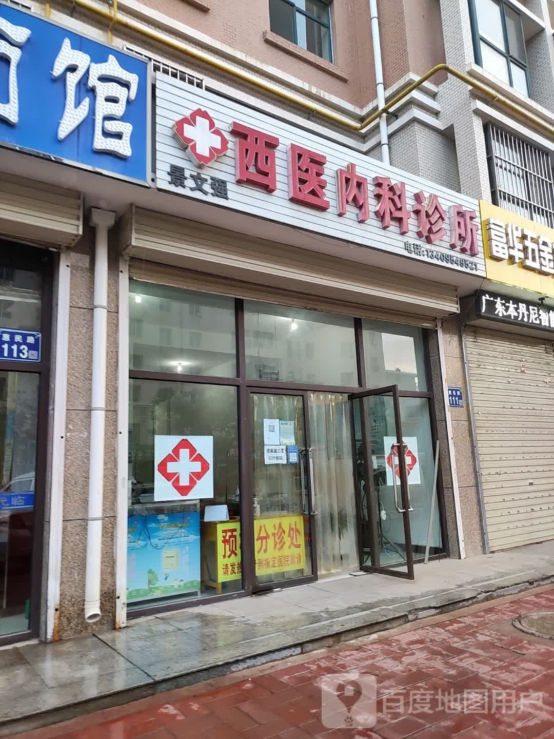 景文强西医内科诊所
