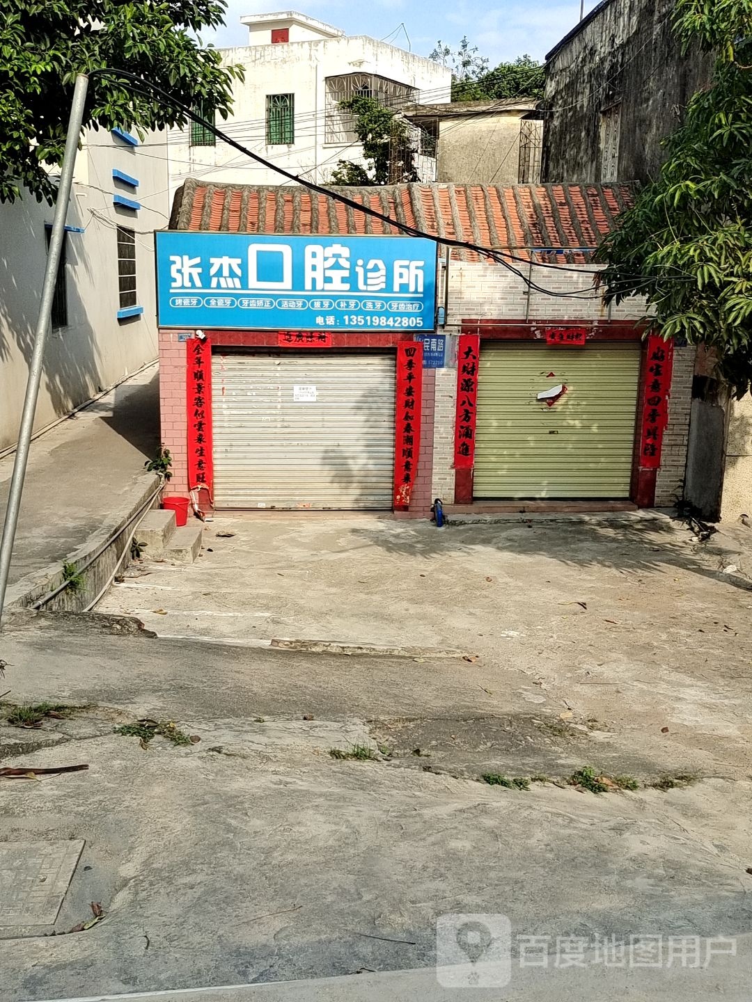 张杰口腔诊所
