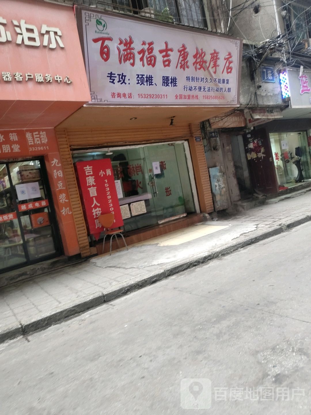 百满福吉康按摩店