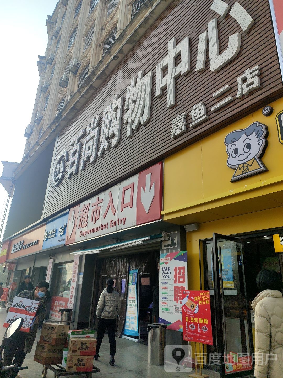 百尚购物中心(嘉鱼二店)
