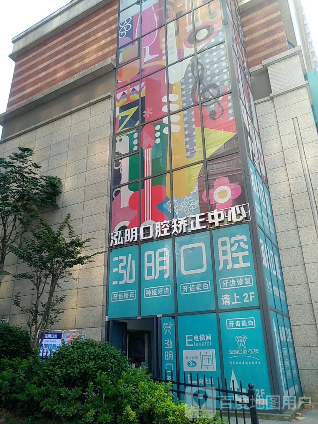 泓明口腔连锁(石宋西路店)