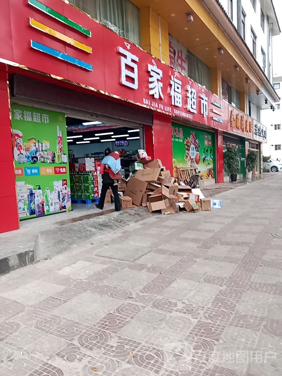 百家福便利店(长水路店)