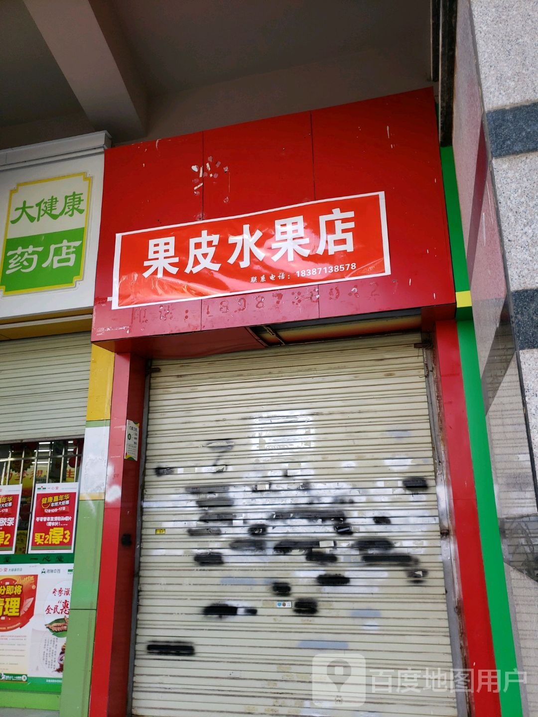 果皮水果店