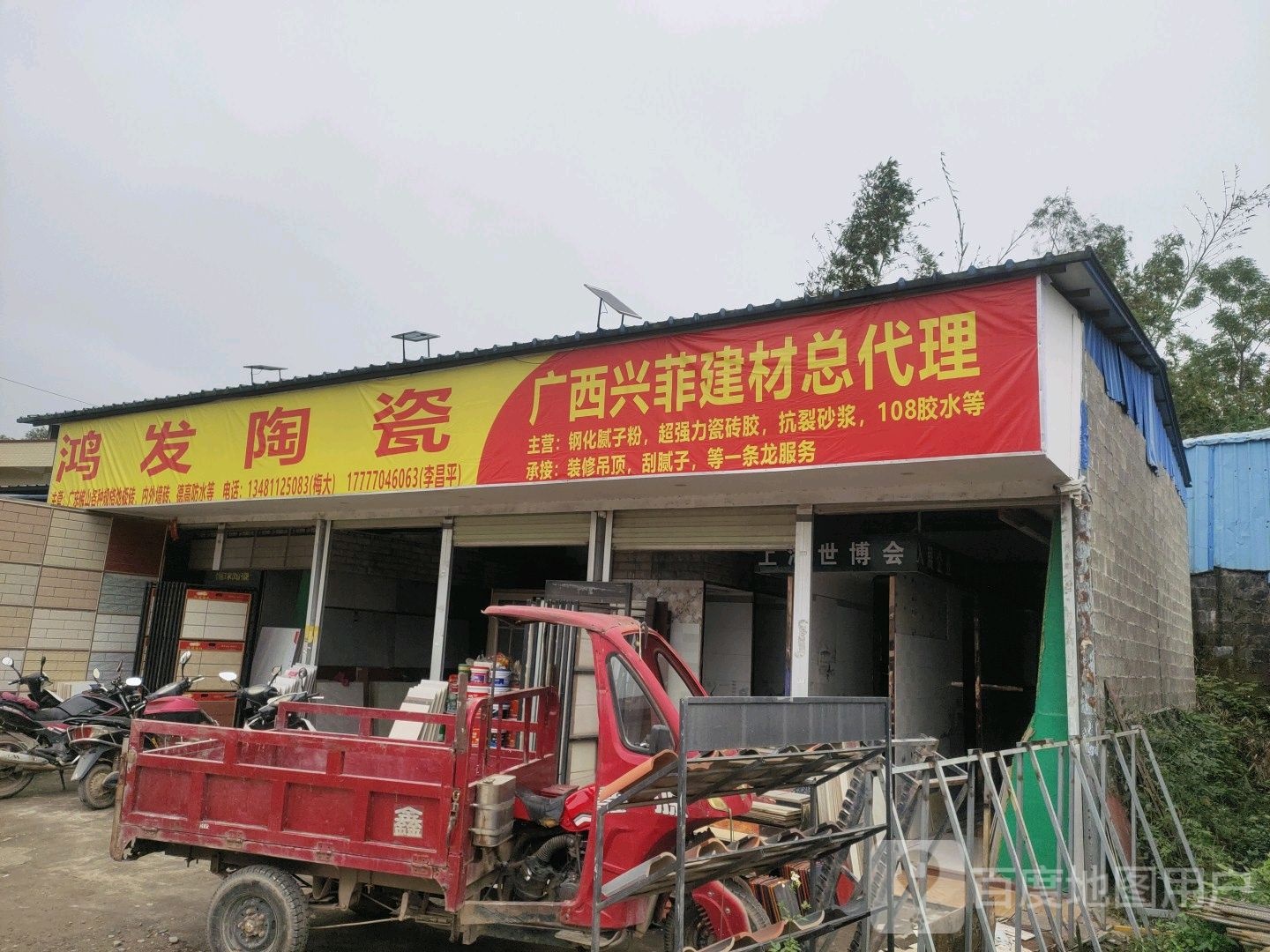 鸿发瓷砖店