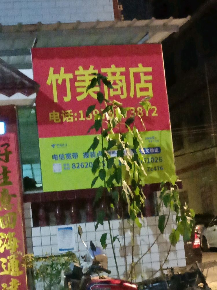 竹美商店