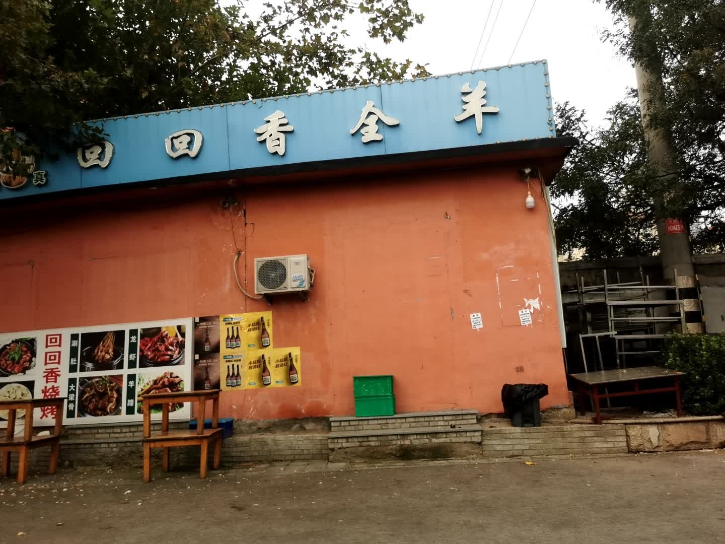 清真回回香全羊(御景城店)