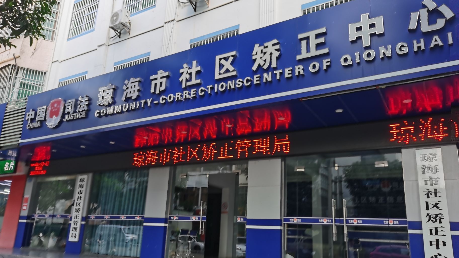 琼海市社区矫正管理局