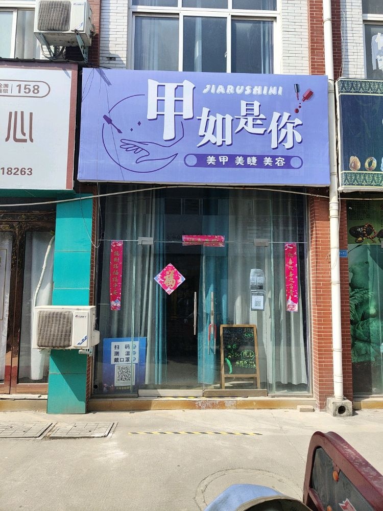 甲如市你