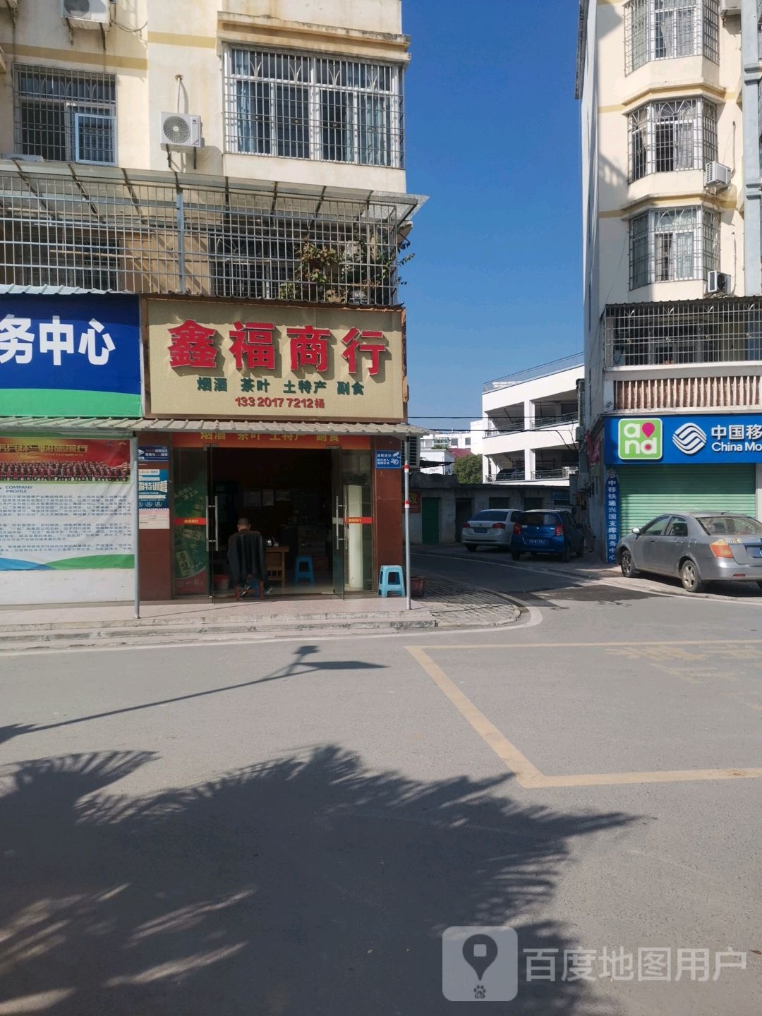 鑫福商行(太平洋购物广场店)