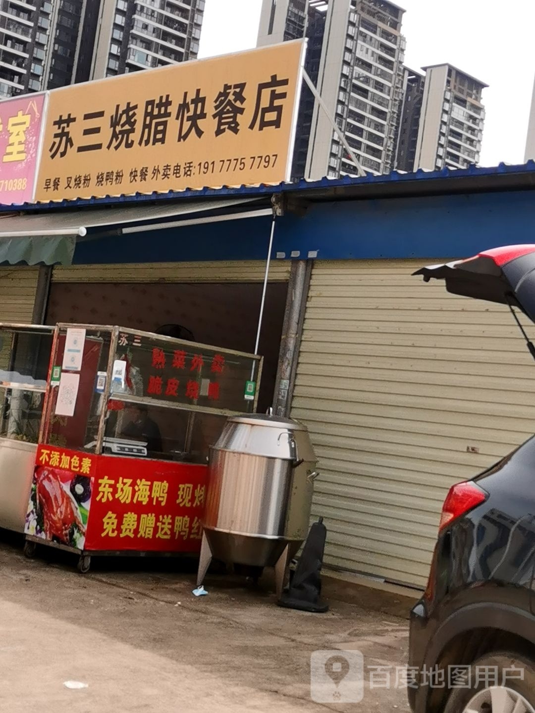 苏三烧腊快餐店