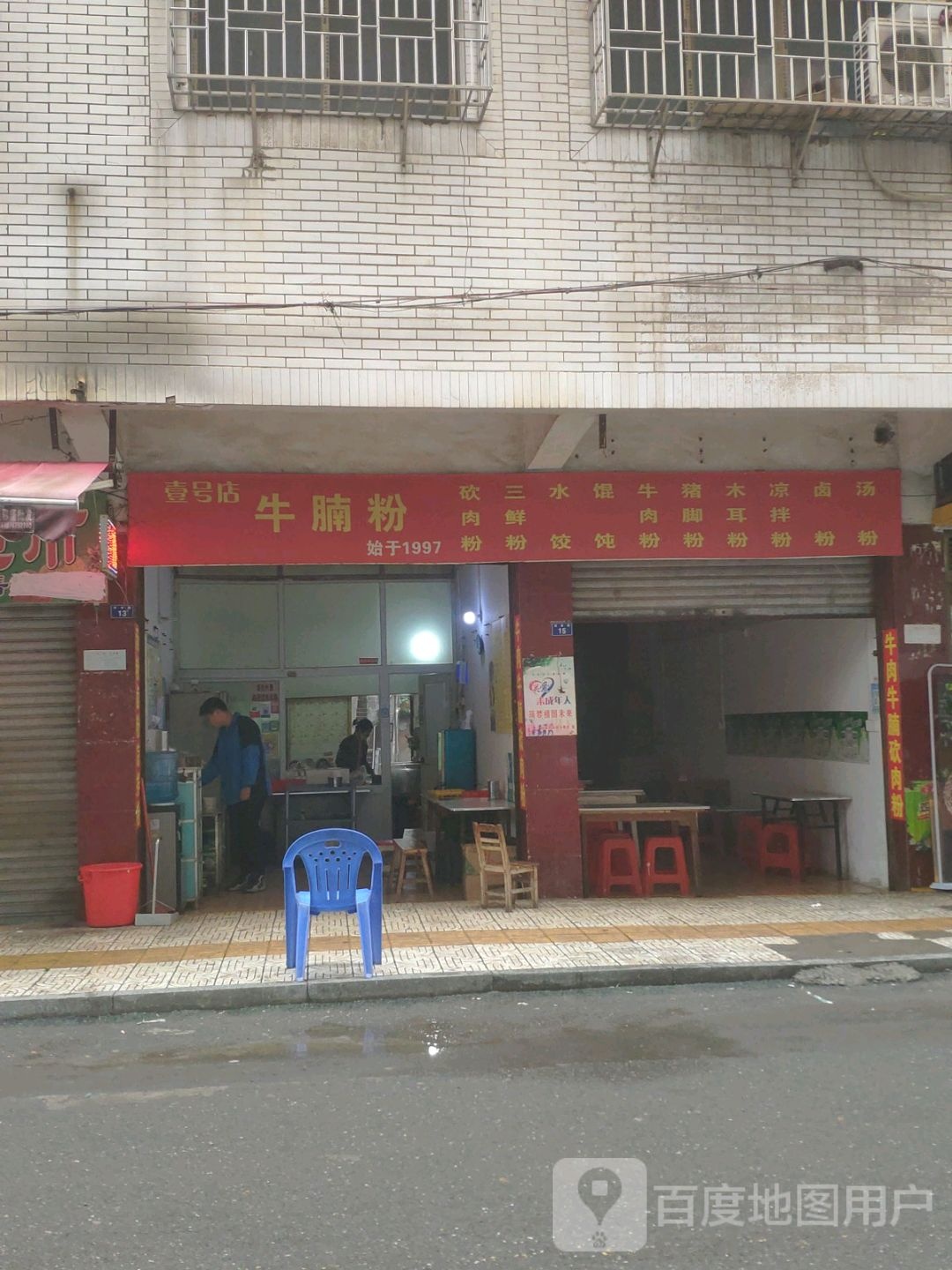 壹号店牛腩粉(永州冷水滩区)