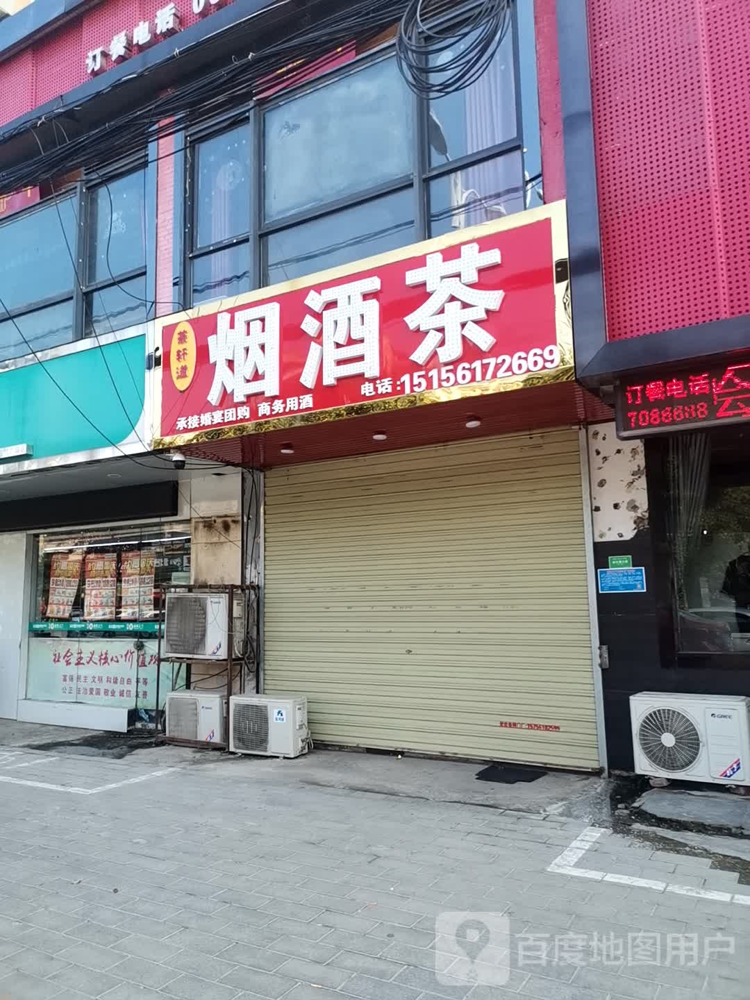 烟酒茶