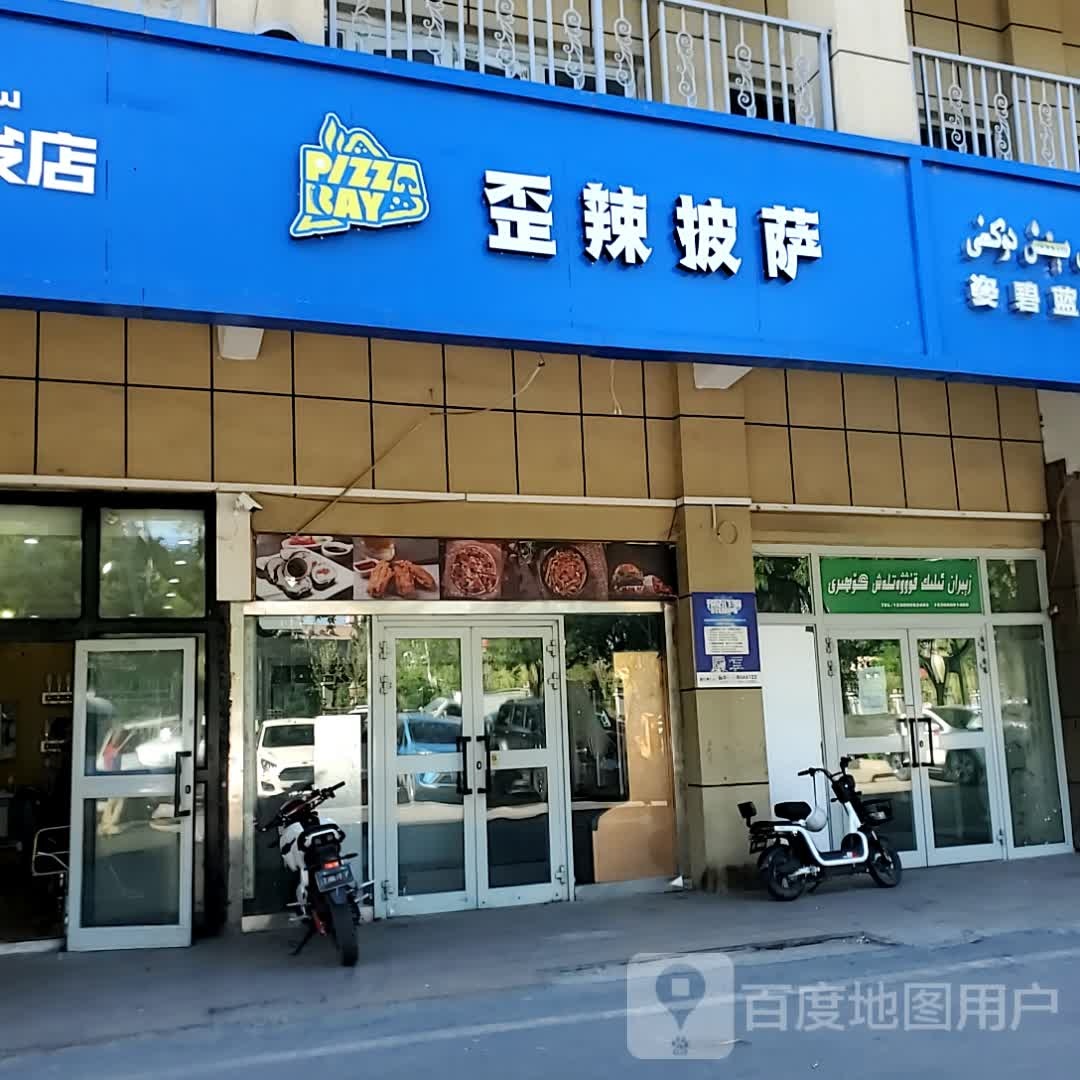 歪辣比萨(伊犁铜锣湾斯大林东路店)