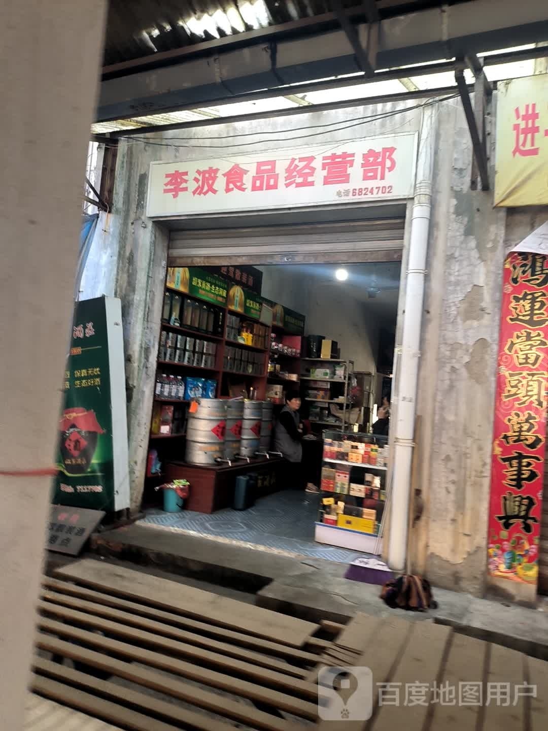 李波副食经营部