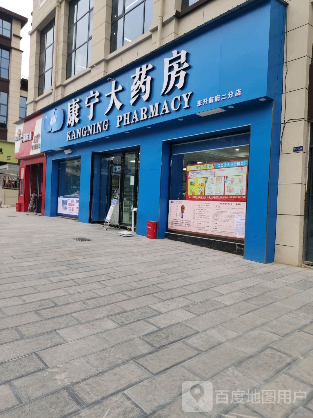 湛康大药房(东升首府二分店)