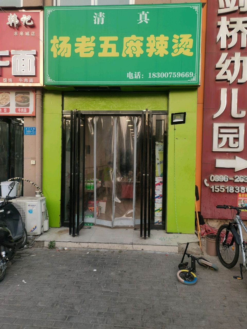 杨老五麻辣烫(清真)