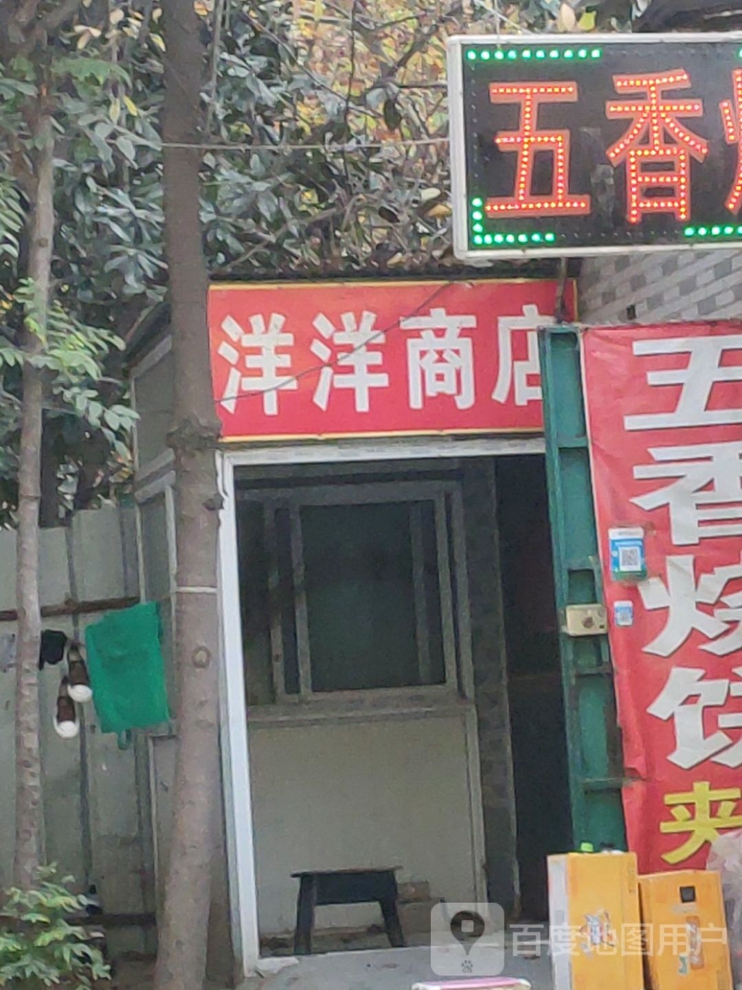 洋洋商店(丰乐路店)