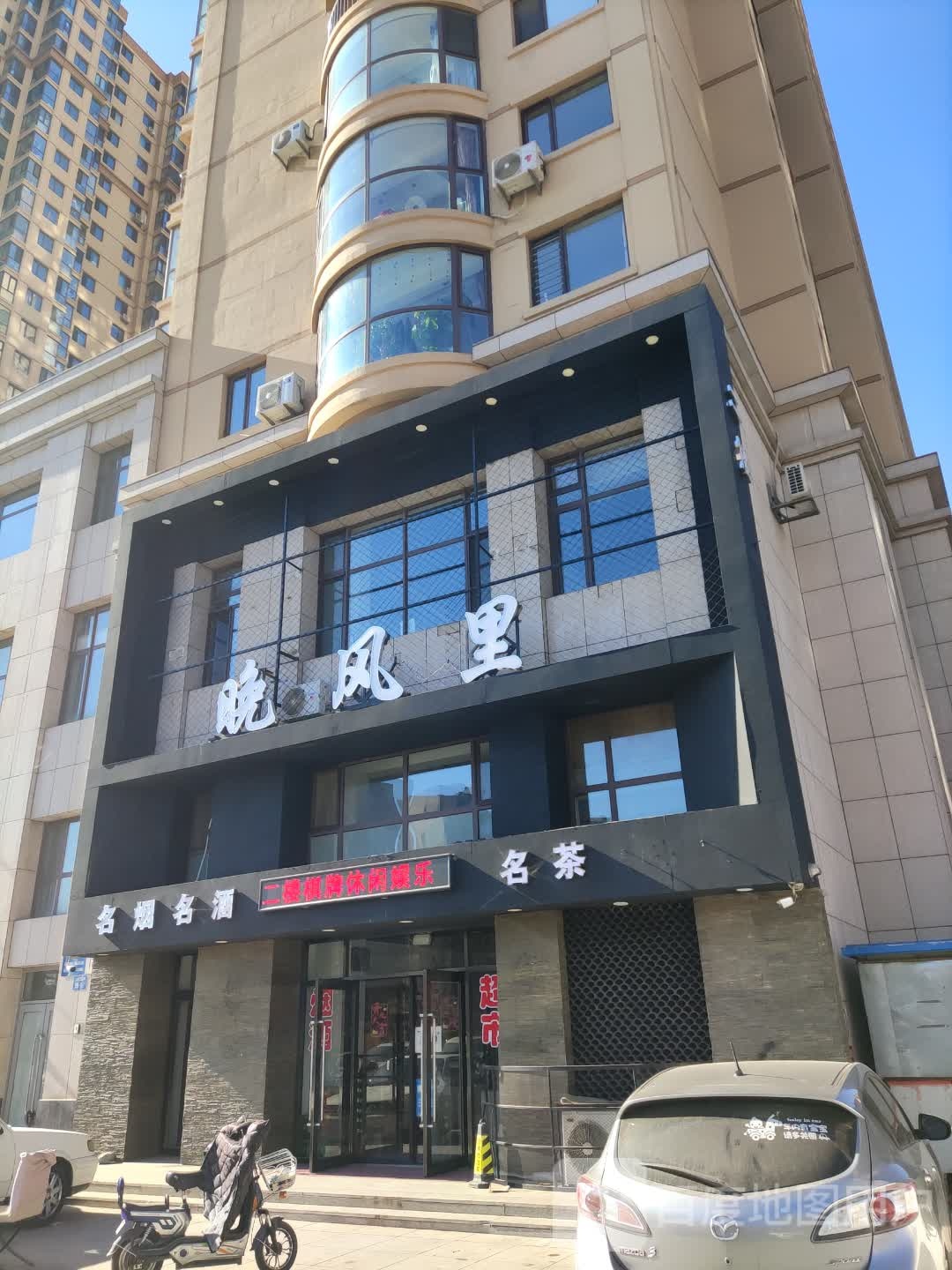 晚风里烟酒棋牌