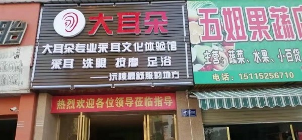大耳朵专业采耳文化体验馆(御鑫城店)