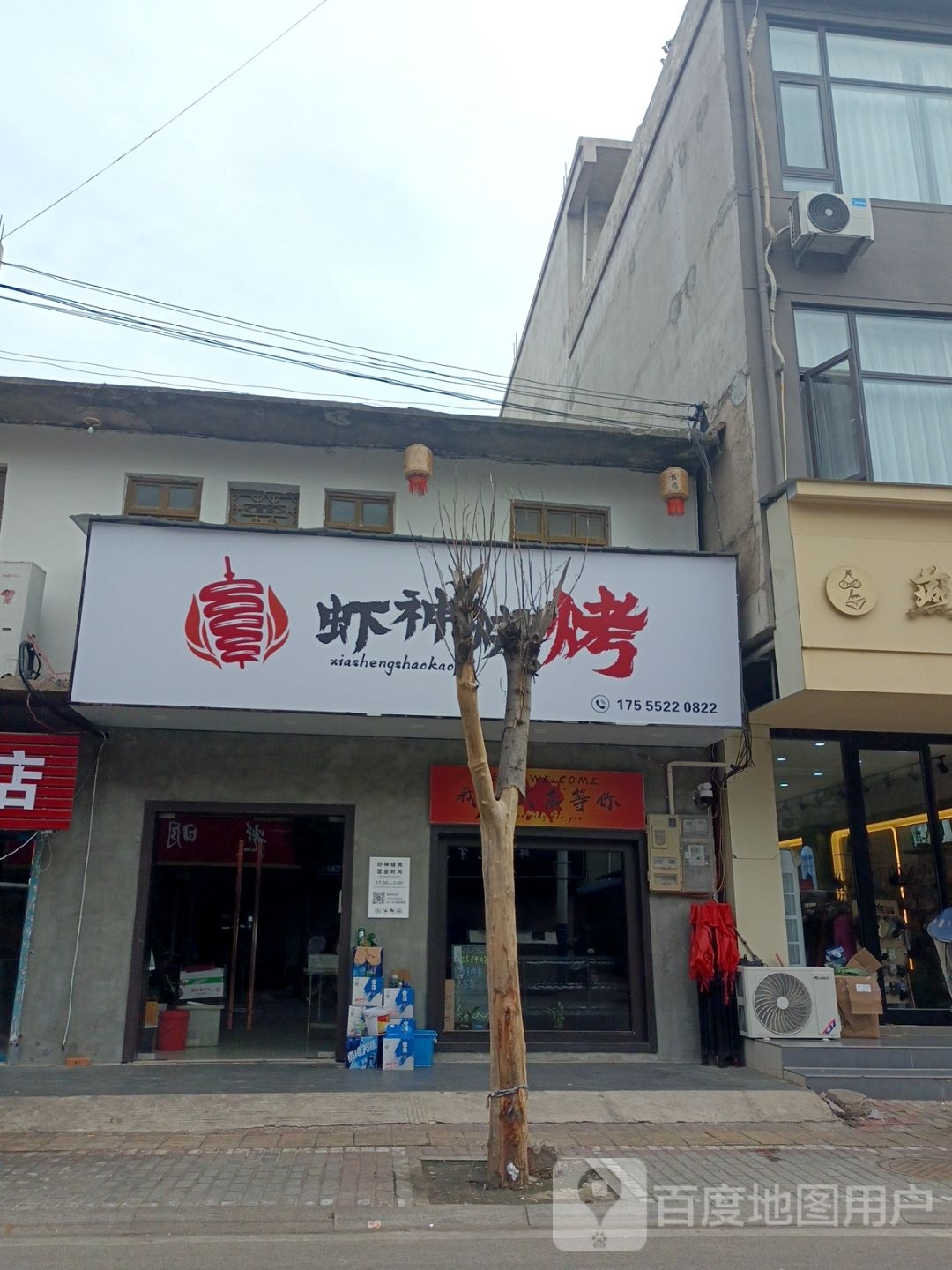 虾神烧烤