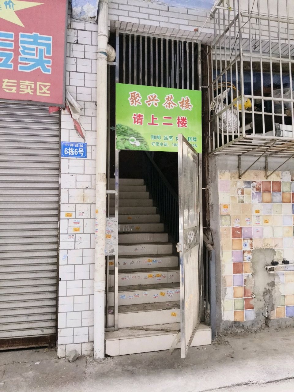 聚兴茶楼(南兴街店)