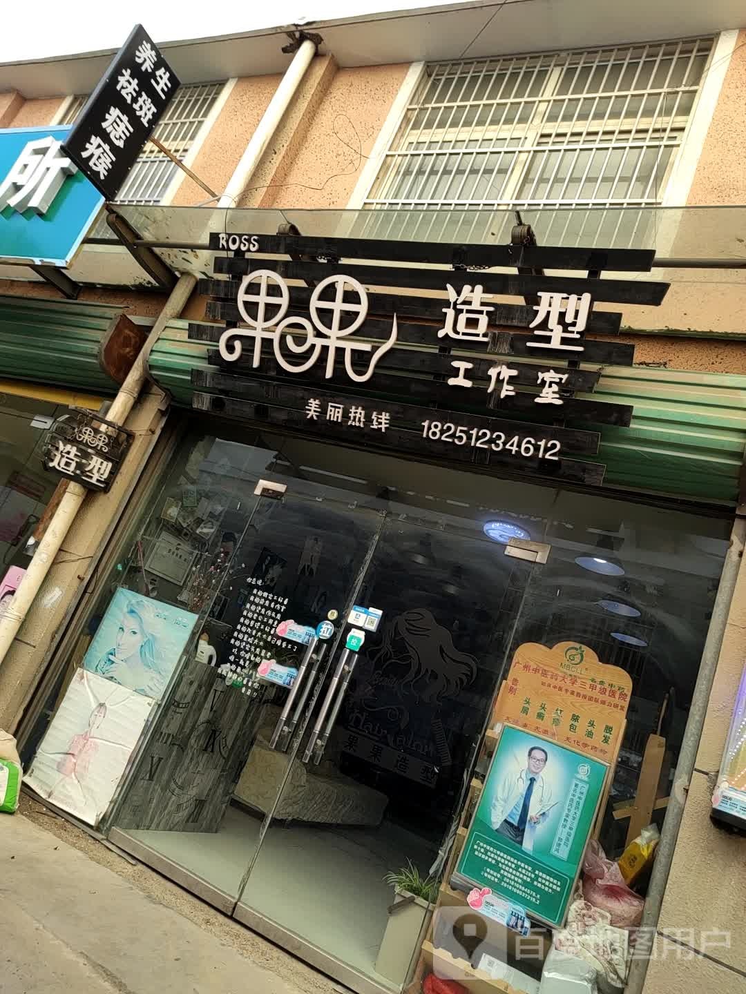果果造型(御景苑小区店)