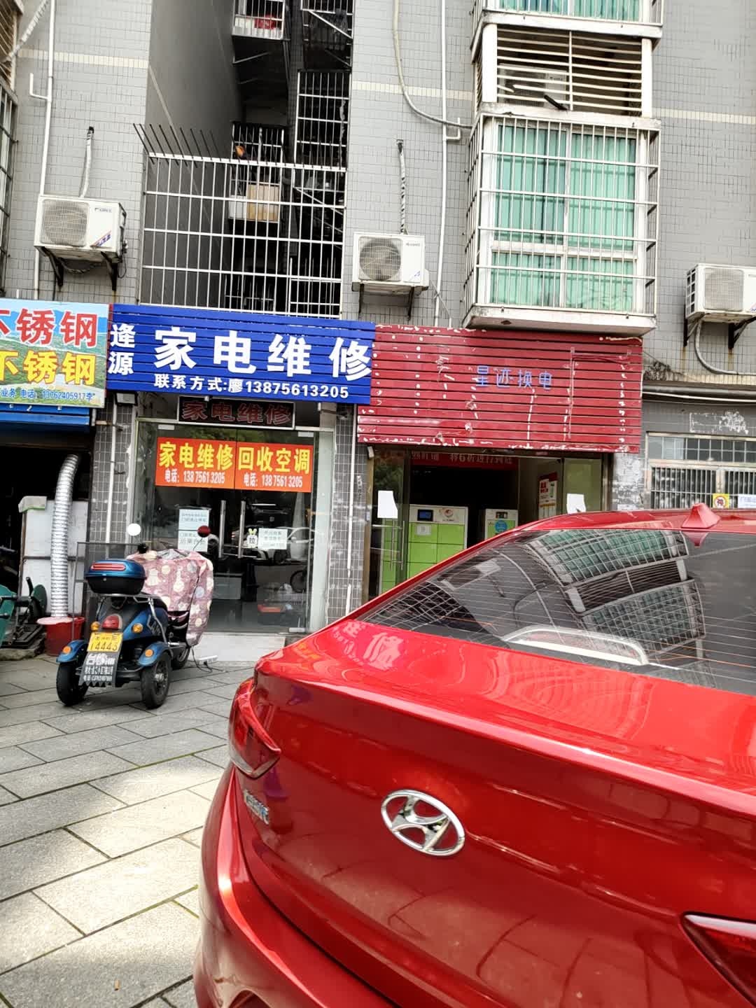 逄源家电维修