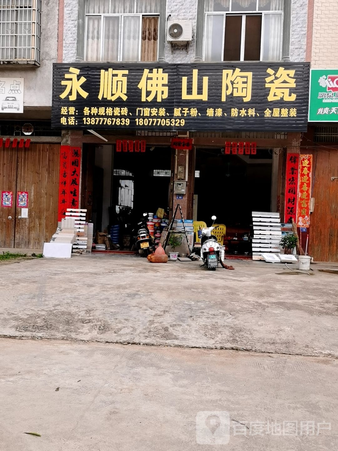 永顺佛山陶瓷(050乡道店)