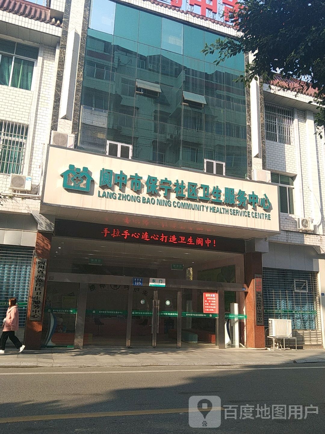 阆中市保宁社区卫生服务中心