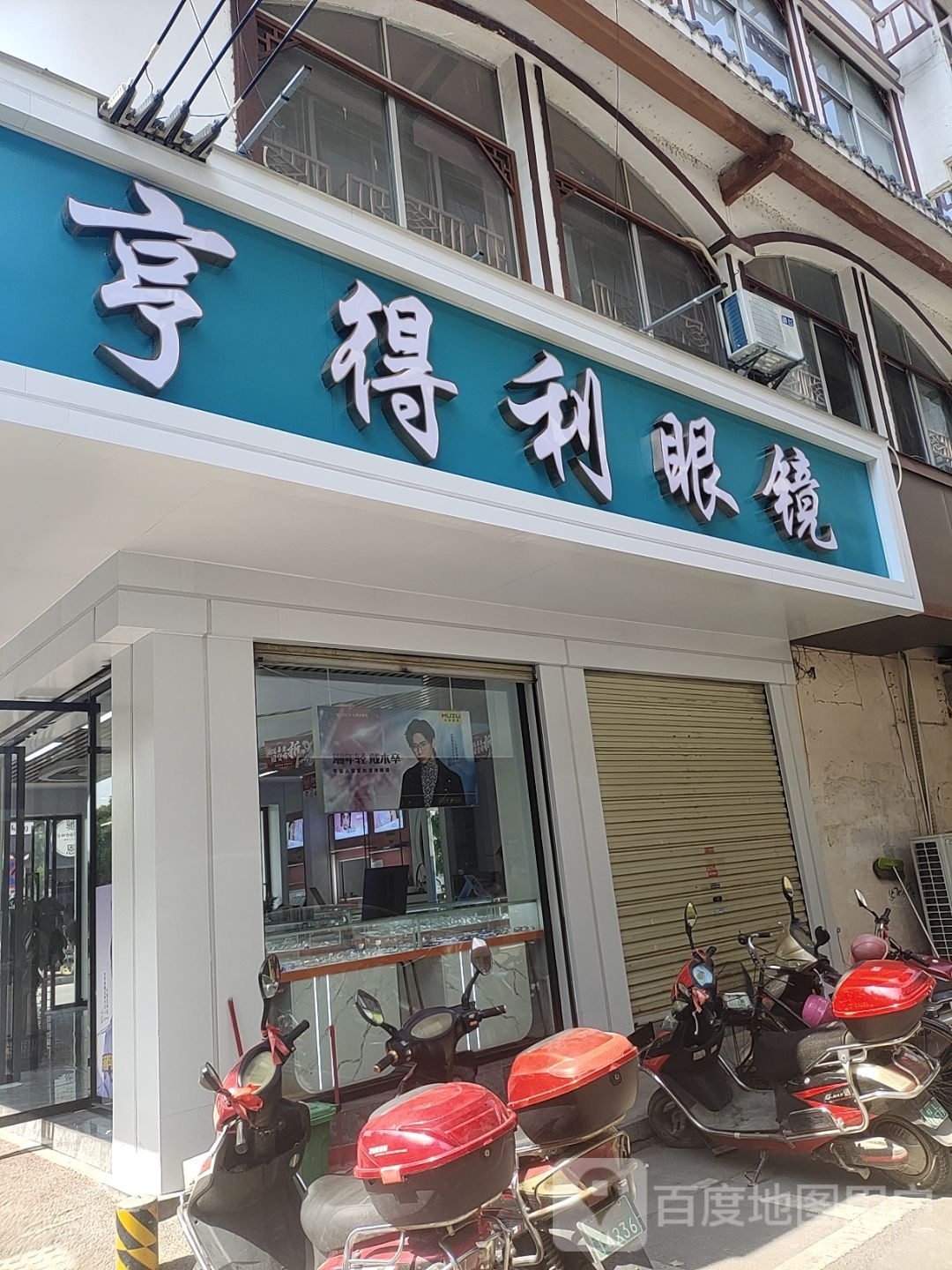 亨得利眼镜店(广场二路分店)