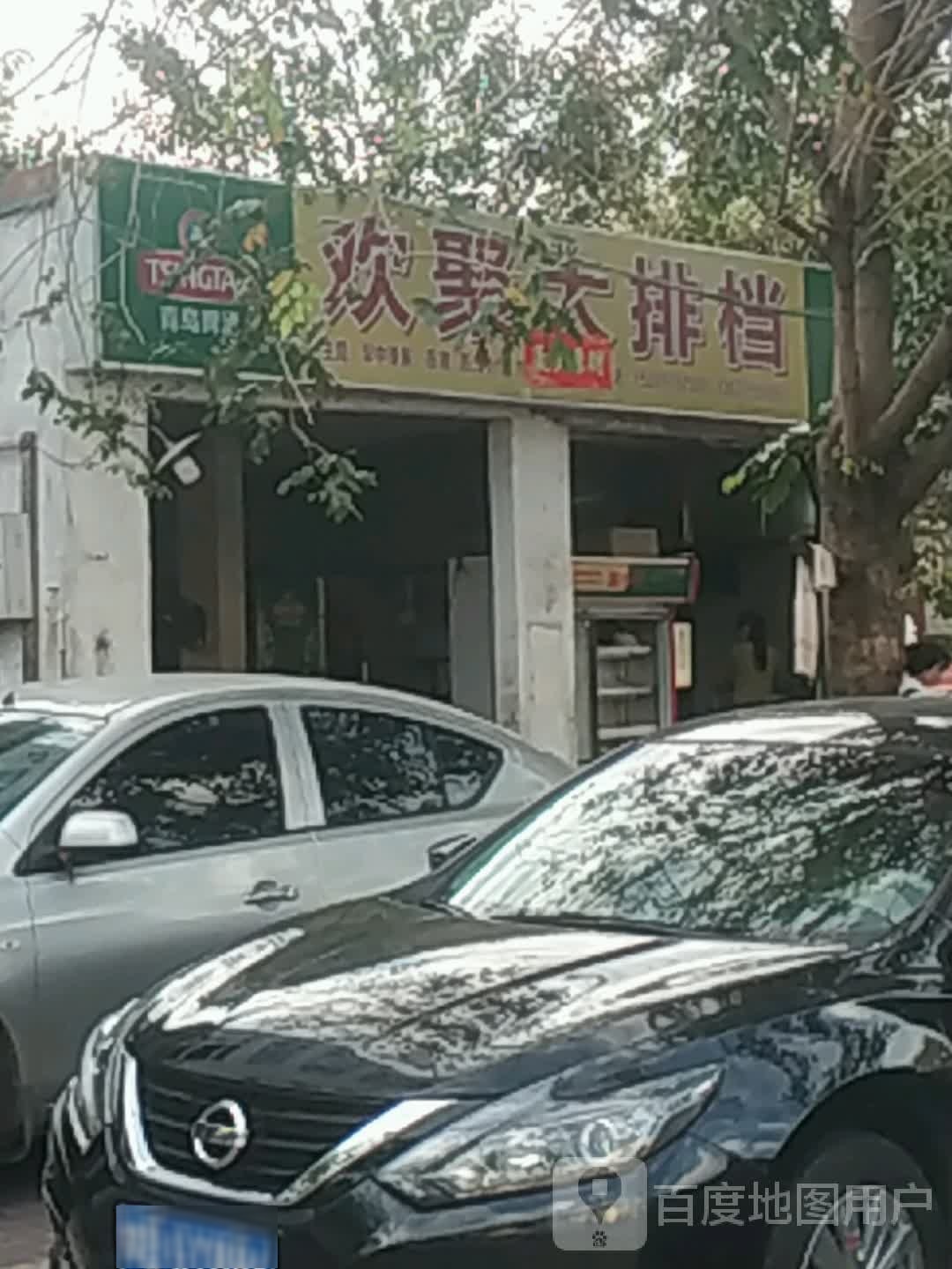 欢聚大排档