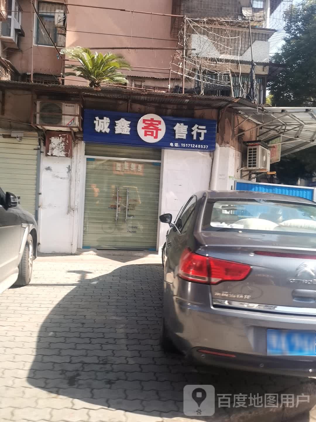 城信寄售行