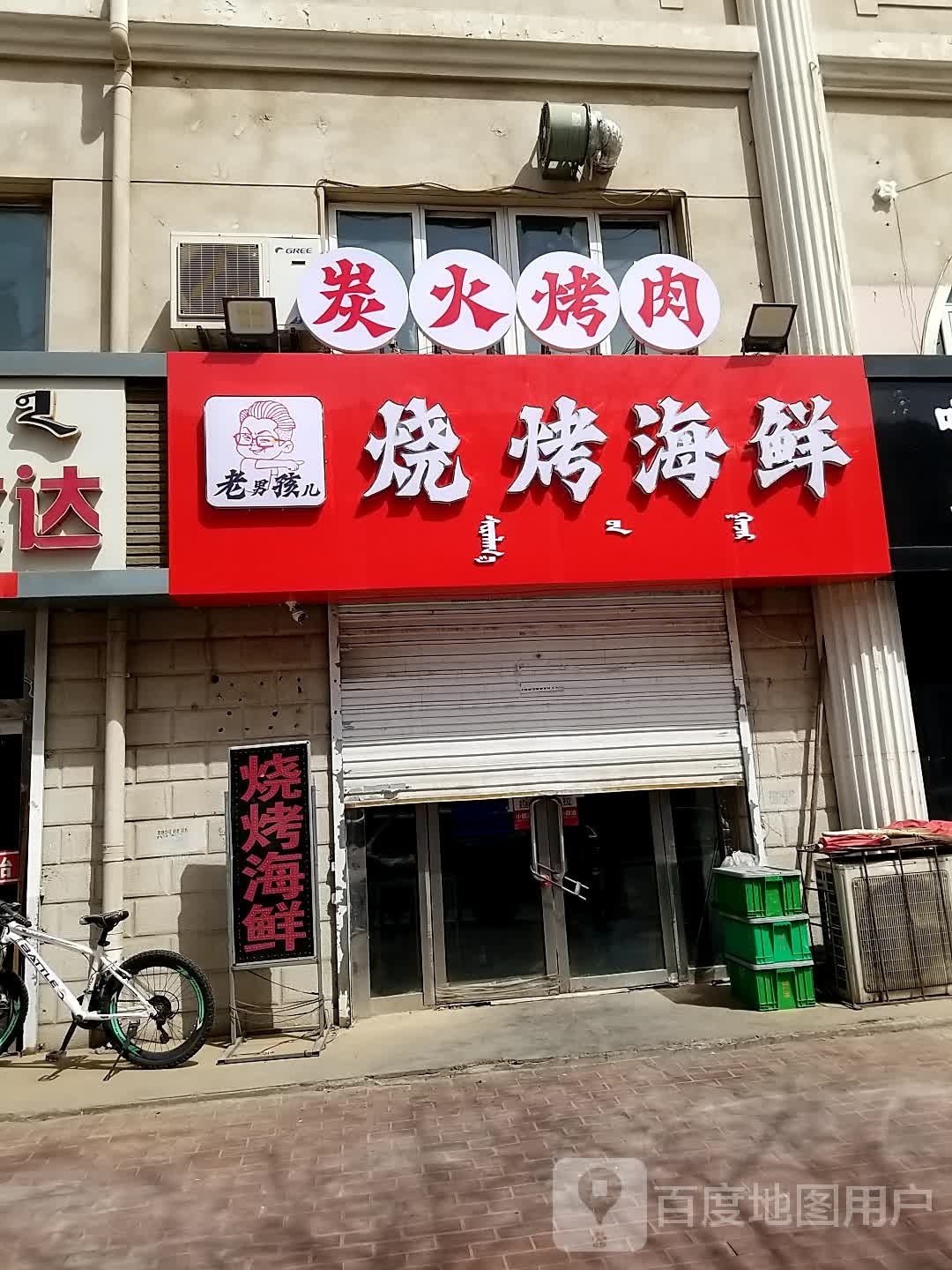 老男孩儿烧烤海鲜(青苑小区店)