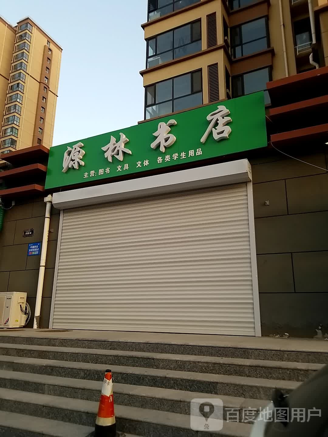 元林书店