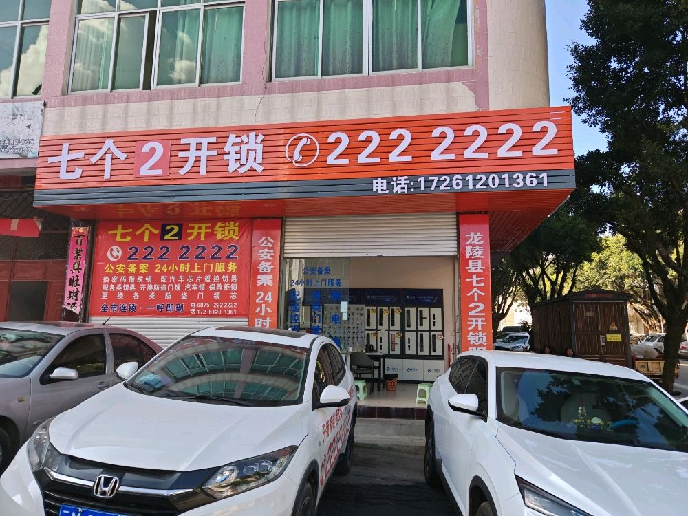 七个2开锁(兴农路店)