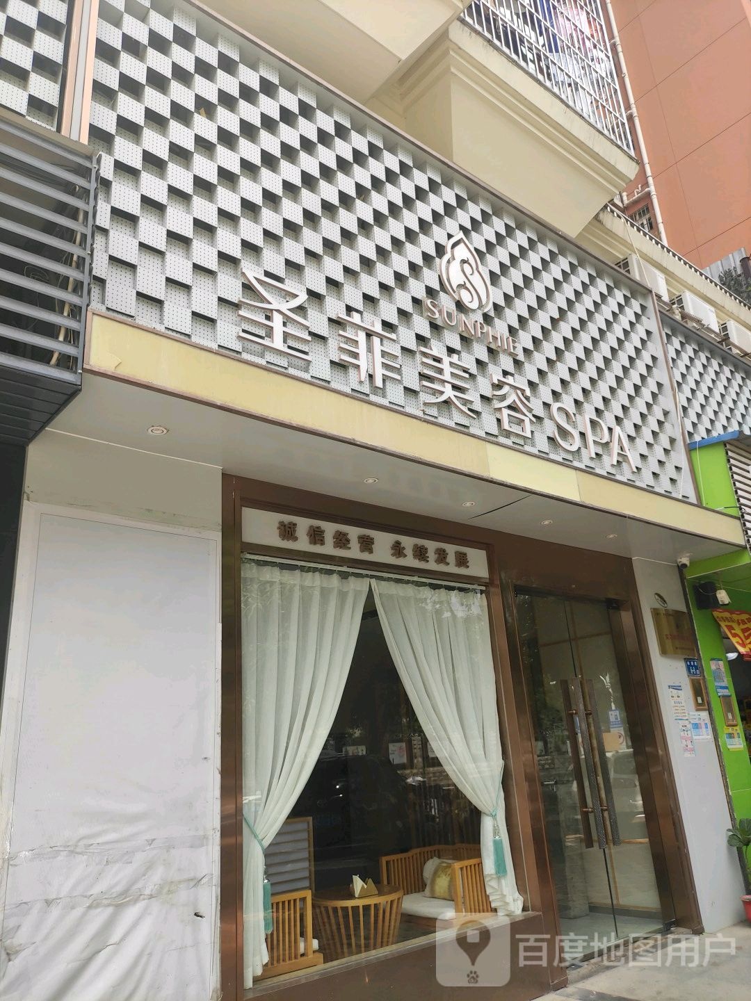 圣菲美容养SPA会所(金枫店)